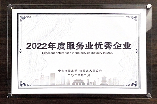 2022年度服务业优秀企业